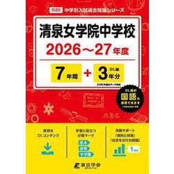 清泉女学院中学校 2026年度（中学別入試過去問題シリーズ O 20） [全集叢書]