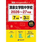 清泉女学院中学校 2026年度（中学別入試過去問題シリーズ O 20） [全集叢書]