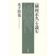 "植村正久"を読む [単行本]