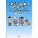 どの子もみな育つ、育て方ひとつ―発達障害は未然に抑制できる [単行本]