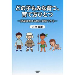 どの子もみな育つ、育て方ひとつ―発達障害は未然に抑制できる [単行本]