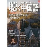 聴く中国語 2025年 12月号 [雑誌]