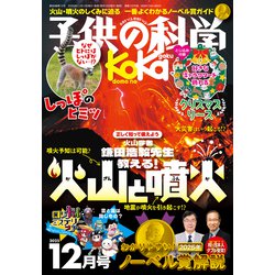 子供の科学 2025年 12月号 [雑誌]