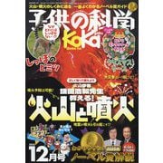 子供の科学 2025年 12月号 [雑誌]