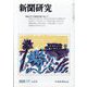 新聞研究 2025年 11月号 [雑誌]