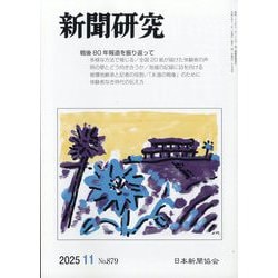 新聞研究 2025年 11月号 [雑誌]