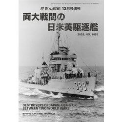 世界の艦船増刊 両大戦間の日米英駆逐艦 2025年 12月号 [雑誌]