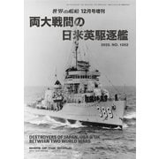 世界の艦船増刊 両大戦間の日米英駆逐艦 2025年 12月号 [雑誌]