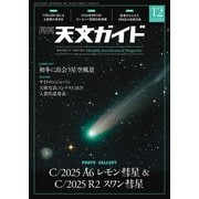 天文ガイド 2025年 12月号 [雑誌]