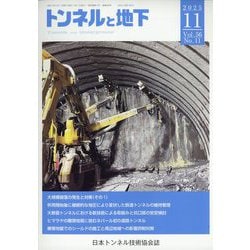 トンネルと地下 2025年 11月号 [雑誌]