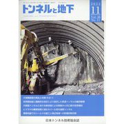 トンネルと地下 2025年 11月号 [雑誌]