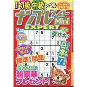 ナンプレメイトMini EXPERT (エキスパート) 2025年 12月号 [雑誌]