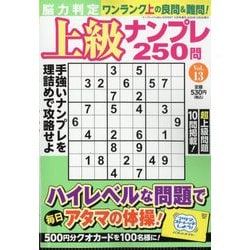 脳力判定 上級ナンプレ250問  2025年 12月号 [雑誌]
