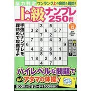 脳力判定 上級ナンプレ250問  2025年 12月号 [雑誌]