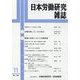日本労働研究雑誌 2025年 11月号 [雑誌]