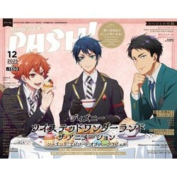 PASH (パッシュ) ! 2025年 12月号 [雑誌]