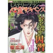 ミステリーサラ増刊 心霊サスペンススペシャル2025秋 2025年 12月号 [雑誌]