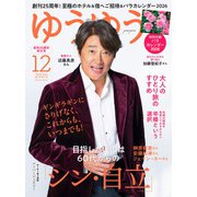 ゆうゆう 2025年 12月号 [雑誌]