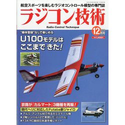 ラジコン技術 2025年 12月号 [雑誌]