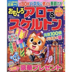 おもしろアロー&スケルトン 2025年 12月号 [雑誌]