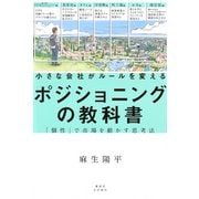 小さな会社がルールを変えるポジショニングの教科書―「個性」で市場を動かす思考法 [単行本]