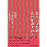 日本人はなぜ火葬を選ぶのか [単行本]