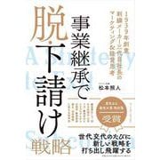 事業承継で脱・下請け戦略　――1939年創業刺繍メーカー三代目社長のマーケティング＆経営思考 [単行本]