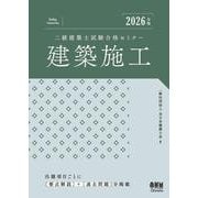 2026年版 二級建築士試験合格セミナー 建築施工 [単行本]