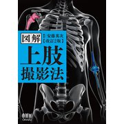 図解 上肢撮影法（改訂2版） [単行本]