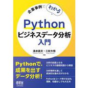 企業事例でわかる Pythonビジネスデータ分析入門 [単行本]