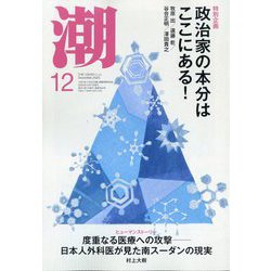 潮 2025年 12月号 [雑誌]
