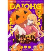 コミック電撃だいおうじ  2025年 12月号 [雑誌]