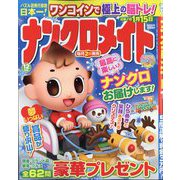 ナンクロメイト 2025年 12月号 [雑誌]