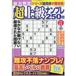 脳力判定 超上級ナンプレ250問  2025年 12月号 [雑誌]