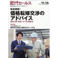 近代セールス 2025年 11/15号 [雑誌]