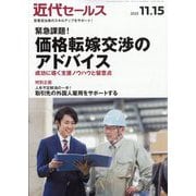 近代セールス 2025年 11/15号 [雑誌]