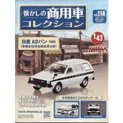 懐かしの商用車コレクション 2025年 11/12号 (114) [雑誌]