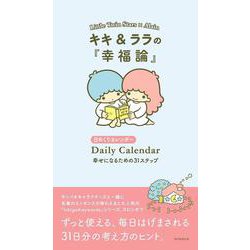 キキ＆ララの『幸福論』　幸せになるための３１ステップ(日めくりカレンダー) [カレンダー]