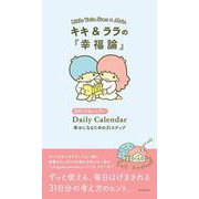 キキ＆ララの『幸福論』　幸せになるための３１ステップ(日めくりカレンダー) [カレンダー]