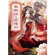 焔狼国の逆後宮 つがいの妃は空の玉座を守る<1>(富士見Ｌ文庫) [文庫]