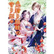 鬼狩り神社の守り姫 四<4>(富士見Ｌ文庫) [文庫]