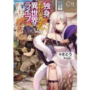 独身おじさんの異世界ライフ ～結婚しません、フリーな独身こそ最高です～<1>(ドラゴンノベルス) [単行本]
