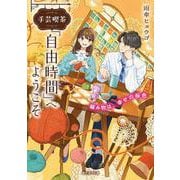 手芸喫茶『自由時間』へようこそ 編み物は、幸せの桜色<1>(富士見Ｌ文庫) [文庫]