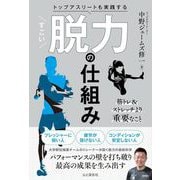 トップアスリートも実践する すごい脱力の仕組み [単行本]
