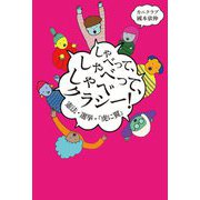 しゃべって、しゃべって、しゃべクラシー!―憲法・選挙・『虎に翼』 [単行本]