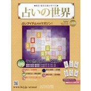 占いの世界 改訂版 2025年 11/5号 (199) [雑誌]