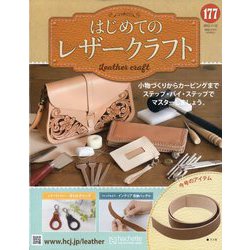 はじめてのレザークラフト 2025年 11/12号 (177) [雑誌]
