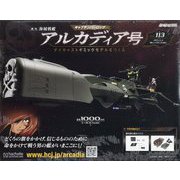 アルカディア号 ダイキャストギミックモデルをつくる 2025年 11/5号 (113) [雑誌]