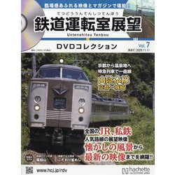 鉄道運転室展望DVDコレクション 2025年 11/11号 (7) [雑誌]