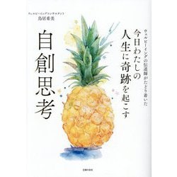 今日わたしの人生に奇跡を起こす自創思考―ウェルビーイングの伝道師がたどり着いた [単行本]
